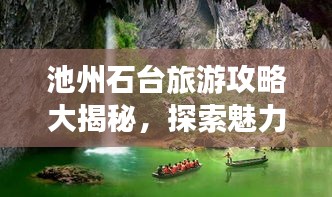 池州石台旅游攻略大揭秘,探索魅力石台,畅游仙境之旅!