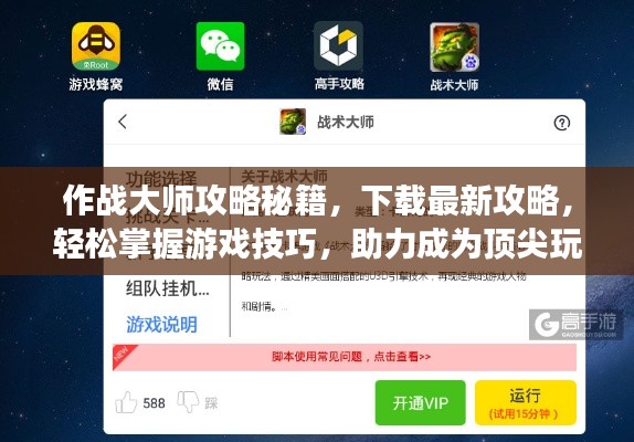 作战大师攻略秘籍,下载最新攻略,轻松掌握游戏技巧,助力成为顶尖玩家!
