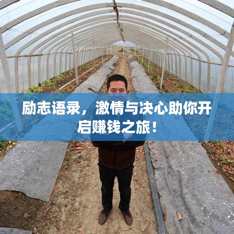 励志语录,激情与决心助你开启赚钱之旅!