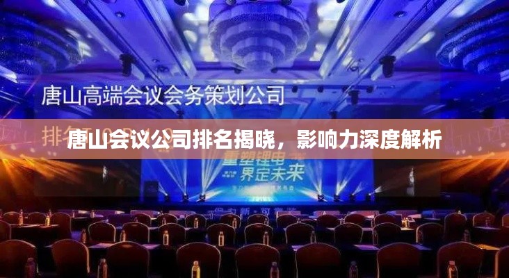 唐山会议公司排名揭晓,影响力深度解析