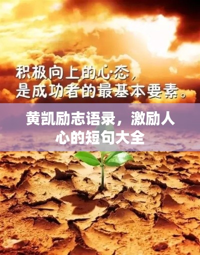 黄凯励志语录,激励人心的短句大全