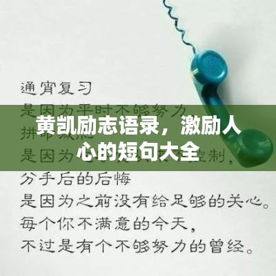黄凯励志语录,激励人心的短句大全