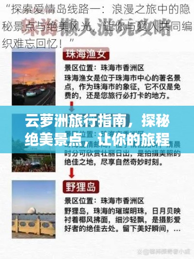 云萝洲旅行指南,探秘绝美景点,让你的旅程不留遗憾!