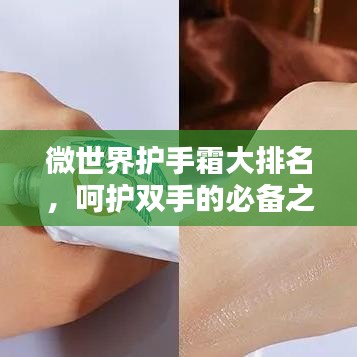 微世界护手霜大排名,呵护双手的必备之选!