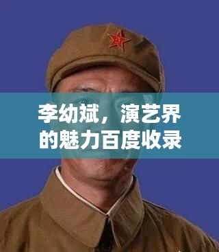 李幼斌,演艺界的魅力百度收录!