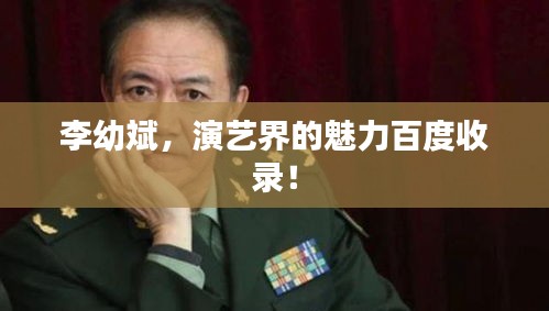 李幼斌,演艺界的魅力百度收录!