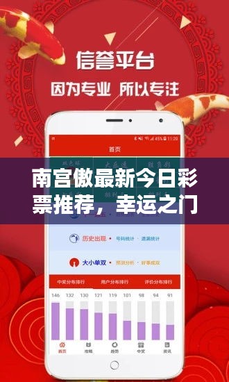 南宫傲最新今日彩票推荐,幸运之门即将开启!