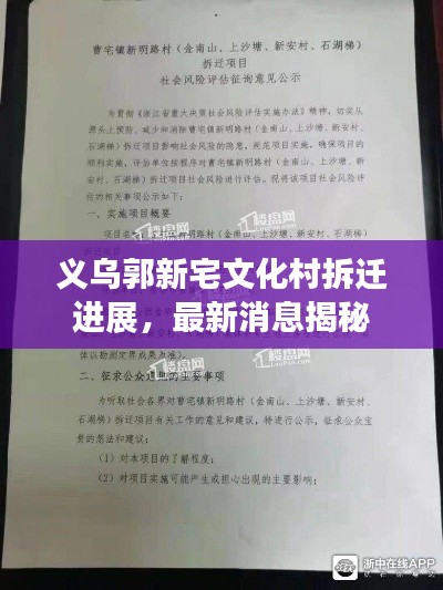 义乌郭新宅文化村拆迁进展,最新消息揭秘