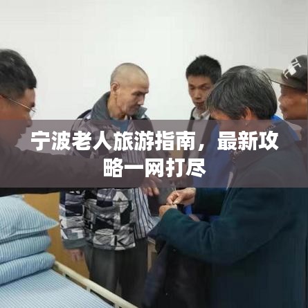 宁波老人旅游指南，最新攻略一网打尽