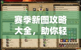 赛季新图攻略大全，助你轻松掌握最新指南！