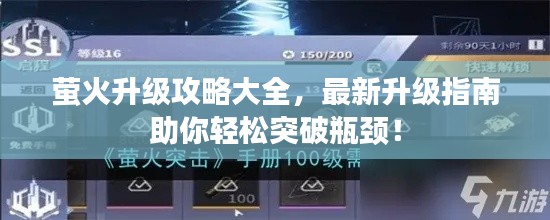 萤火升级攻略大全，最新升级指南助你轻松突破瓶颈！