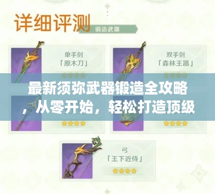 最新须弥武器锻造全攻略，从零开始，轻松打造顶级神器！