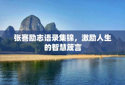 张謇励志语录集锦，激励人生的智慧箴言