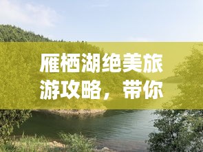 雁栖湖绝美旅游攻略，带你玩转湖光山色！