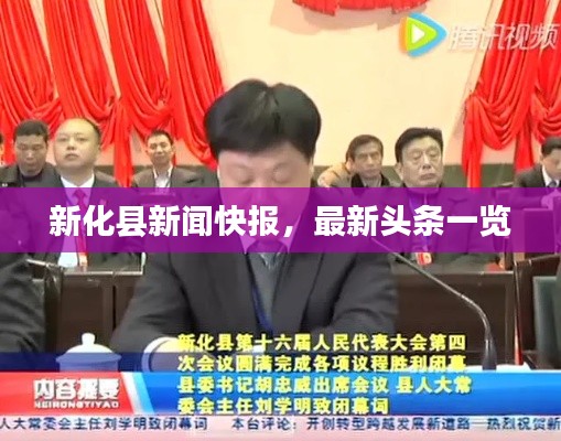 新化县新闻快报，最新头条一览