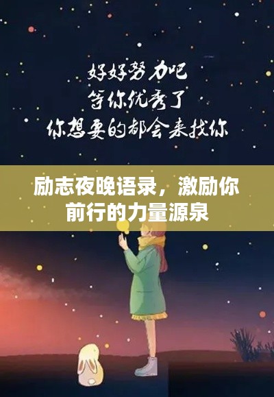 励志夜晚语录，激励你前行的力量源泉