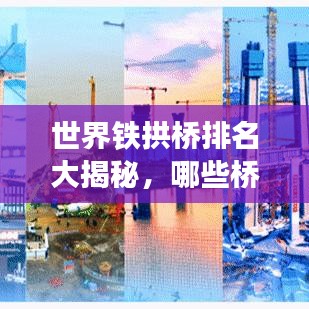 世界铁拱桥排名大揭秘，哪些桥荣登榜首？