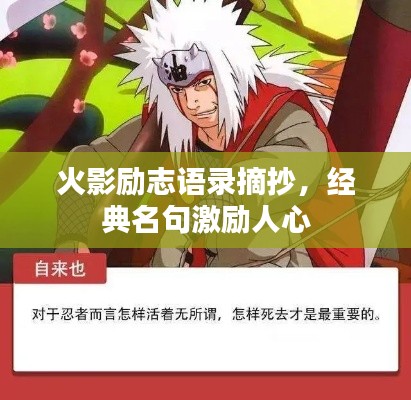 火影励志语录摘抄，经典名句激励人心