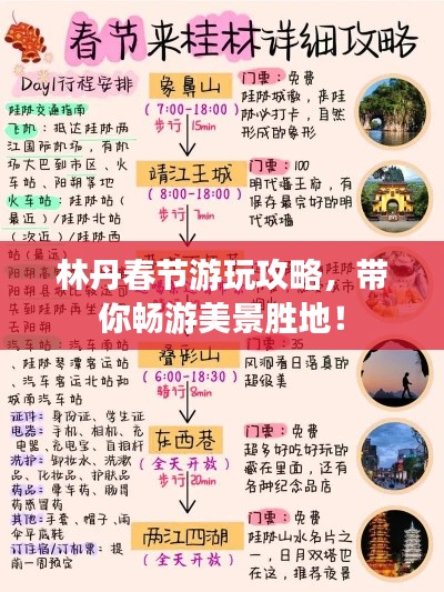 林丹春节游玩攻略，带你畅游美景胜地！