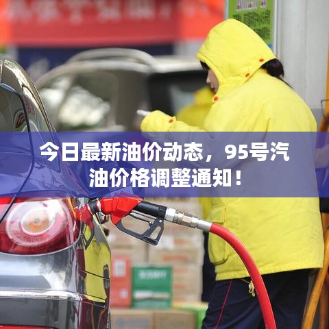 今日最新油价动态，95号汽油价格调整通知！