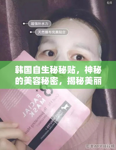 韩国自生秘秘贴，神秘的美容秘密，揭秘美丽背后的秘密！