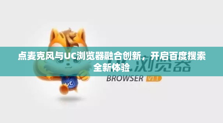 点麦克风与UC浏览器融合创新，开启百度搜索全新体验