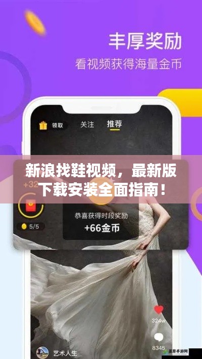 新浪找鞋视频，最新版下载安装全面指南！