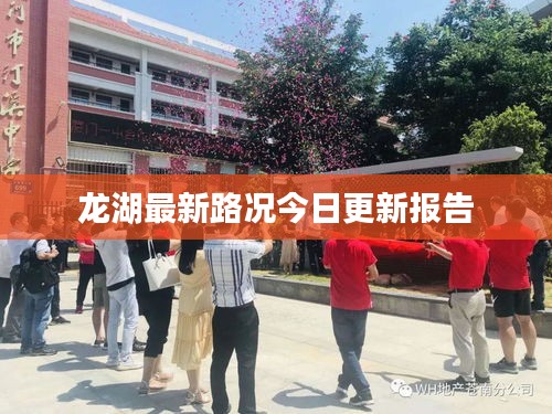 龙湖最新路况今日更新报告
