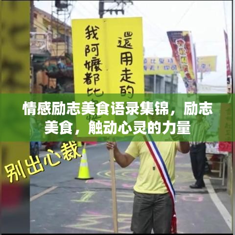 情感励志美食语录集锦，励志美食，触动心灵的力量