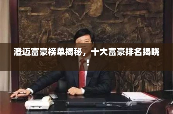 澄迈富豪榜单揭秘，十大富豪排名揭晓！