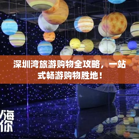 深圳湾旅游购物全攻略，一站式畅游购物胜地！