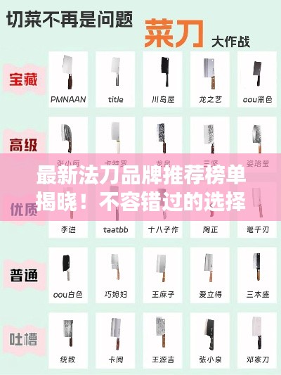 最新法刀品牌推荐榜单揭晓！不容错过的选择