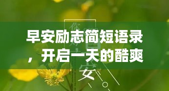 早安励志简短语录，开启一天的酷爽之旅！