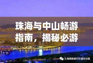 珠海与中山畅游指南，揭秘必游景点，尽享绝美风光！