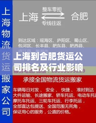 上海到合肥货运公司排名及行业影响力深度解析