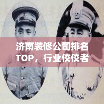 济南装修公司排名TOP，行业佼佼者一网打尽！