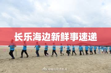 长乐海边新鲜事速递