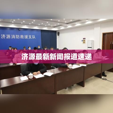 济源最新新闻报道速递