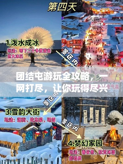 团结屯游玩全攻略，一网打尽，让你玩得尽兴！