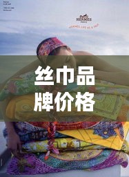 丝巾品牌价格排名TOP10，时尚精选一览