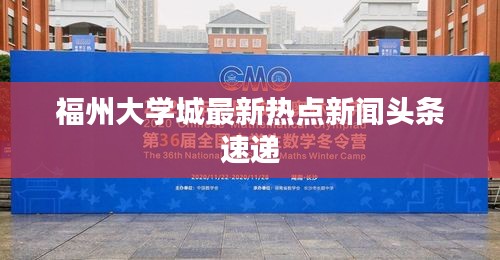 福州大学城最新热点新闻头条速递