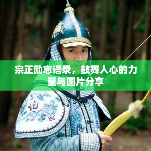 宗正励志语录，鼓舞人心的力量与图片分享