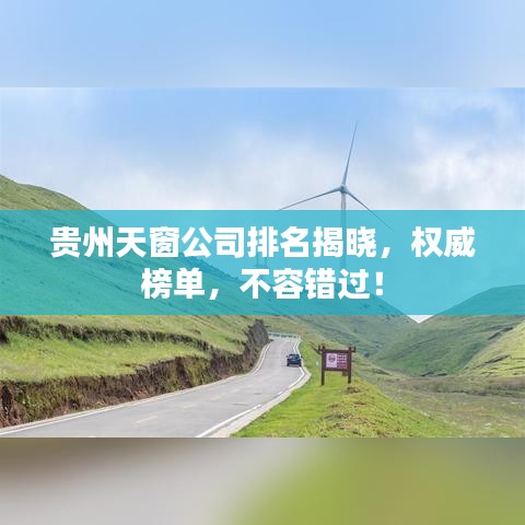 贵州天窗公司排名揭晓,权威榜单,不容错过!