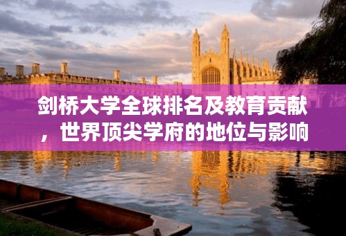 剑桥大学全球排名及教育贡献，世界顶尖学府的地位与影响力