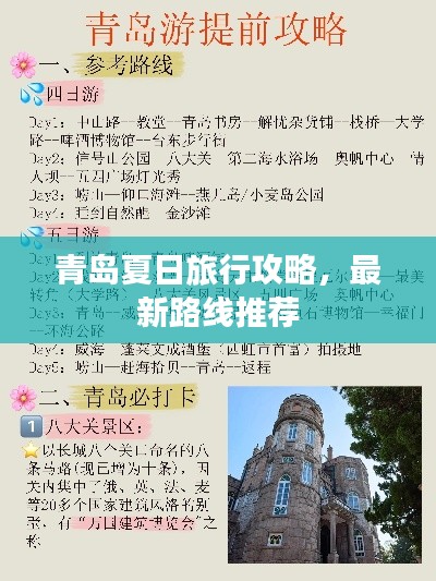 青岛夏日旅行攻略，最新路线推荐