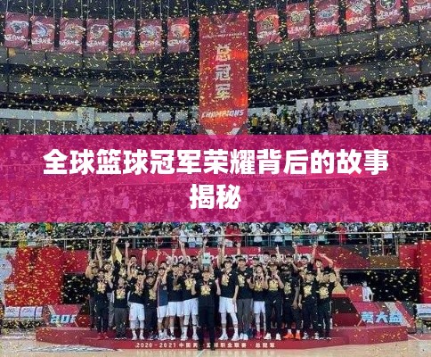 全球篮球冠军荣耀背后的故事揭秘