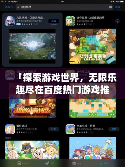 「探索游戏世界,无限乐趣尽在百度热门游戏推荐!」
