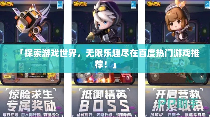 「探索游戏世界,无限乐趣尽在百度热门游戏推荐!」