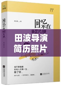 田波导演简历照片大全,最新资讯与作品动态一网打尽!