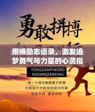 雨曦励志语录，激发追梦勇气与力量的心灵指南